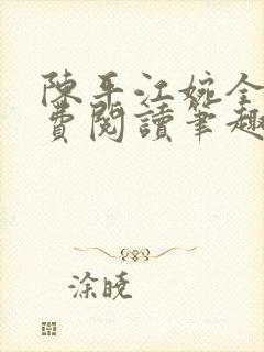 陈平江婉全文免费阅读笔趣阁封面