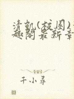 清凯(校园)笔趣阁最新章节