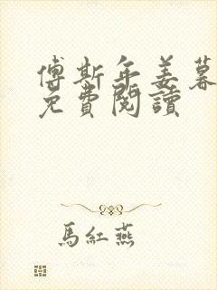 傅斯年姜暮全文免费阅读