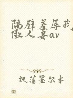 隔壁羞辱我的高傲人妻av