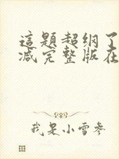 这题超纲了未删减完整版在线阅读封面