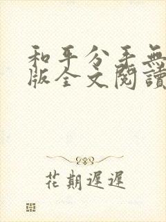 和平分手无删减版全文阅读笔趣阁