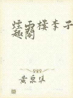 烟雨楼李子夜笔趣阁封面