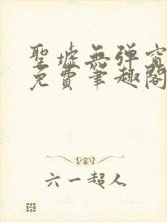 圣墟无弹窗全文免费笔趣阁