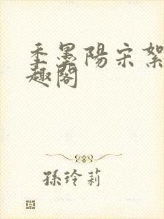 季墨阳宋絮晚笔趣阁