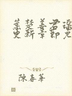 叶楚姜君瑶最新更新章节免费阅读