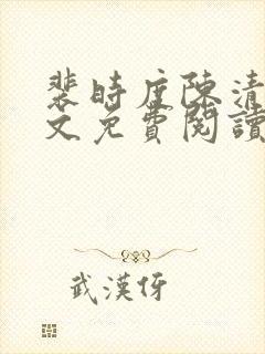 裴时度陈清欢全文免费阅读最新章节