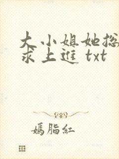 大小姐她总是不求上进 txt封面