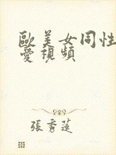 欧美女同性恋爱爱视频