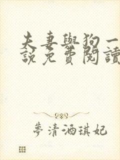 夫妻与狗一起小说免费阅读