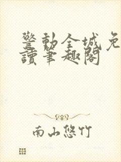 警动全城免费阅读笔趣阁