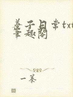 养子日常txt笔趣阁