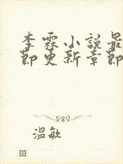 李霖小说最新章节更新章节封面