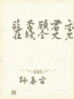 苏杳顾君亦小说在线全文免费阅读