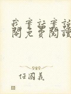 我实话实说笔趣阁免费阅读笔趣阁封面