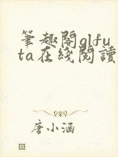 笔趣阁glfuta在线阅读封面