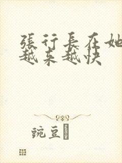 张行长在她体内越来越快
