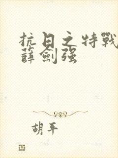 抗日之特战军魂薛剑强封面