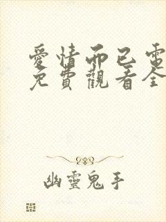 爱情而已电视剧免费观看全集在线播放高清