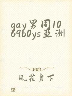 gay男同1069b0ys亚洲