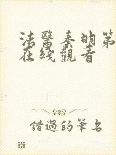 法医秦明第一季在线观看