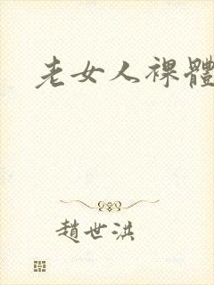 老女人裸体淫交