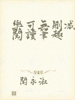 乐可无删减免费阅读笔趣