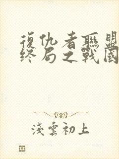 复仇者联盟4:终局之战国语