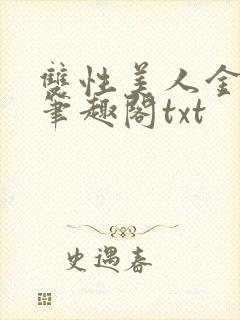 双性美人金丝雀笔趣阁txt封面