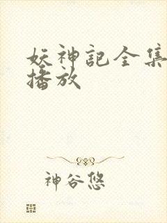 妖神记全集在线播放