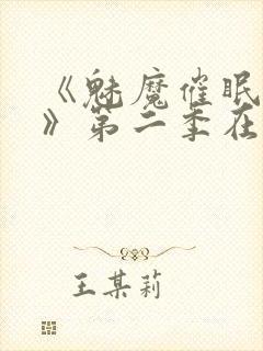 《魅魔催眠学园》第二季在线播放封面