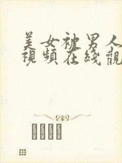 美女被男人操的视频在线观看封面