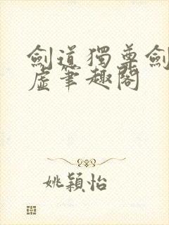 剑道独尊剑游太虚笔趣阁