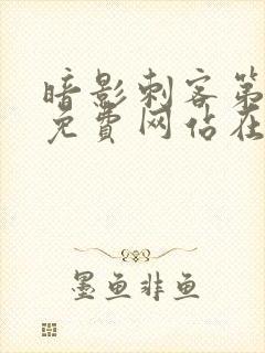 暗影刺客第五季免费网站在线观看