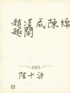 赵凌成陈绵绵笔趣阁