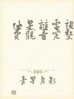 他是谁电视剧免费观看完整版他是谁多少集