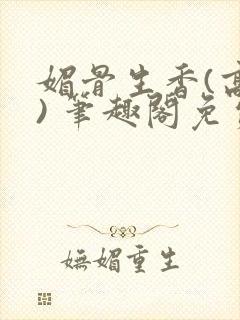 媚骨生香(高干) 笔趣阁免费阅读