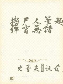 捞尸人笔趣阁无弹窗无错