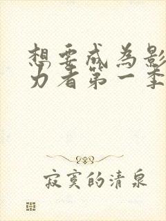 想要成为影之实力者第一季樱花动漫