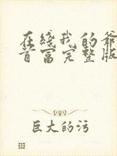 在线我的爷爷是首富完整版未删减小说