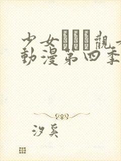 少女たちよ观看动漫第四季封面