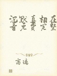 沉默真相在线观看免费完整版高清封面