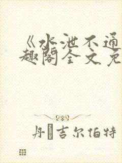 《水泄不通》笔趣阁全文免费阅读