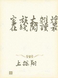 家族大杂烩小说在线阅读最新章节更新时间