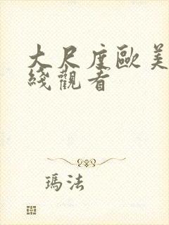 大尺度欧美剧在线观看