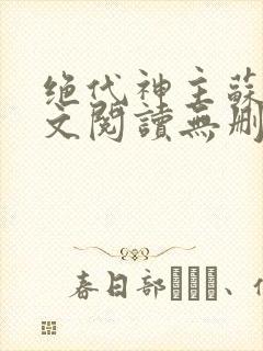 绝代神主苏莫全文阅读无删减