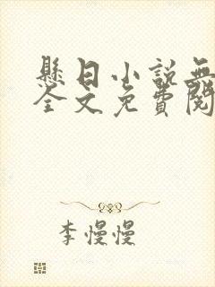 悬日小说无删减全文免费阅读笔趣阁讲的什么