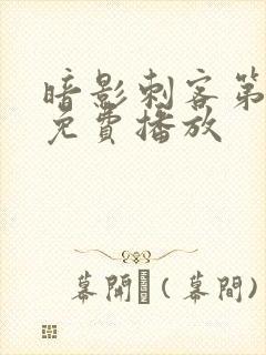 暗影刺客第5季免费播放