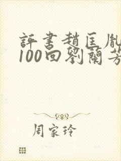 评书赵匡胤演义100回刘兰芳