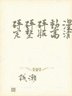 砰砰砰动漫观看完整版高清动漫免费